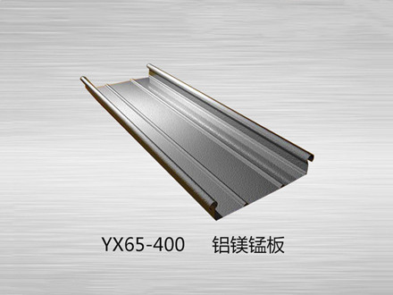 YX65-400铝镁锰板